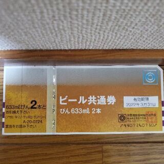 ビール共通券30枚【譲渡人様決定】