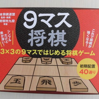 (未使用)９マス将棋　こども しょうぎ
