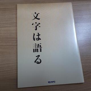 【無料】文字は語る