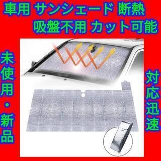 サンシェード カーフロントカバー 折り畳み式  遮光 断熱 吸盤...