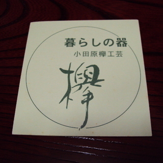 小田原欅工芸　尺丸茶盆　　＊訳ありの画像