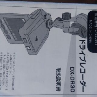 緊急値下げデス！ドライブレコーダー　ＤＸ－DR30　２個セットです。の画像