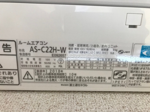 エアコン　2018年製　富士通　AS-C22H-W