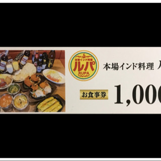 🍛本場インド料理ルパ🍛1000円分🍛お食事券🍛