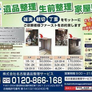 遺品整理•ゴミ屋敷清掃・不用品回収は任せて安心な名古屋遺品整理サービス - 名古屋市
