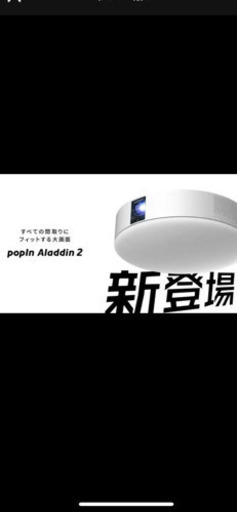 popIn Aladdin 2 新品未使用　ポップインアラジン2 プロジェクター