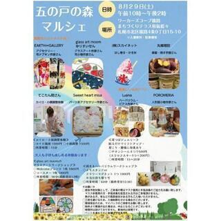 8/29㈯は『 五ノ戸の森マルシェ』