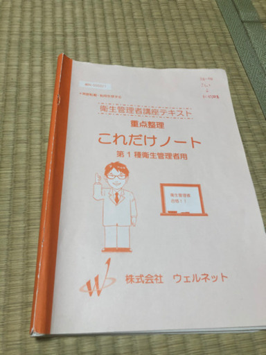 【値下げしました】第一種衛生管理者　ウェルネット2020年　テキスト＆過去問＆手続書類