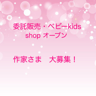 ハンドメイド＊委託作家さま募集＊遠方でも可