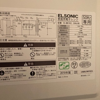 電子レンジ50Hz ELSONIC 2019年製の画像