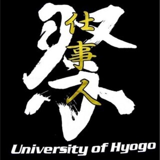 ⭐兵庫県立大学学祭実行委員会西支部・新入生の部屋