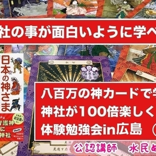 八百万の神カードで学ぶ　神社が100倍楽しくなる体験勉強会② i...