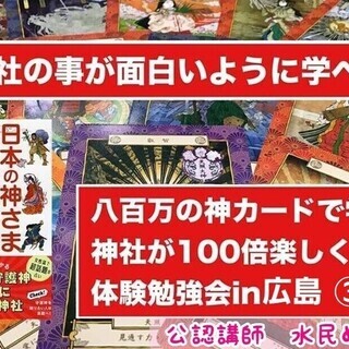 八百万の神カードで学ぶ　神社が100倍楽しくなる体験勉強会③ i...