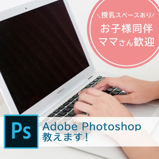 【神戸市兵庫区】小さなお子様がいる方もOK！Photoshop・...