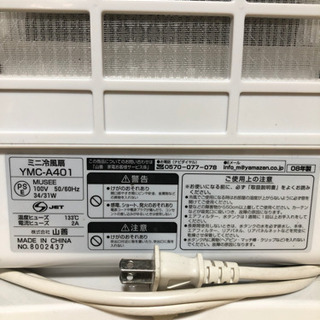 ヤマゼン ミニ冷風扇 YMC-A401の画像
