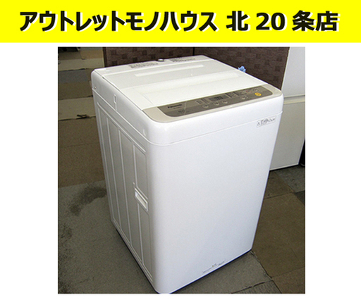 2019年製 5.0kg 全自動洗濯機 パナソニック NA-F50B12-N シャンパン 札幌 東区