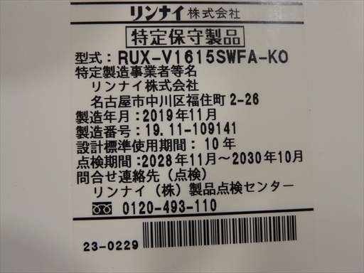 カード決済対応！20Y0242 A Rinnai リンナイ ガス給湯器 都市ガス RUX-V1615SWFA-KO 2019年製　中古