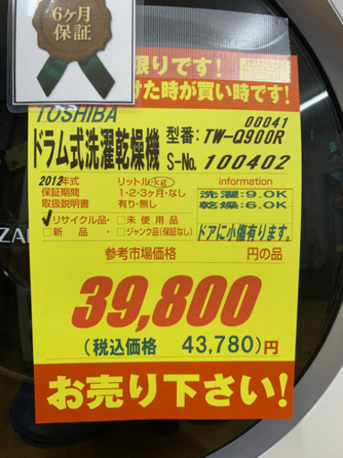 TOSHIBA製★ドラム式洗濯乾燥機★6ヶ月間保証付きドラム式★近隣配送可能