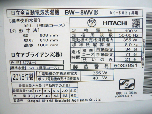 〇 札幌 8.0Kg 2015年製 洗濯機 ビートウオッシュ 日立 BW-8WV ナイアガラ ビート洗浄 大き目 大型 大容量 ヒタチ