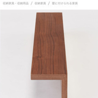 無印壁に付けられる家具・棚・ウォールナットの画像