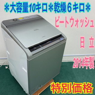 配達無料地域あり＊大容量10キロ！日立 2014年製 洗濯乾燥機＊人気のビートウォッシュ