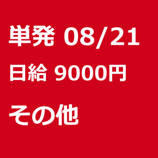 【急募】 08月21日/単発/日払い/港区:【バイク所有者限定！...