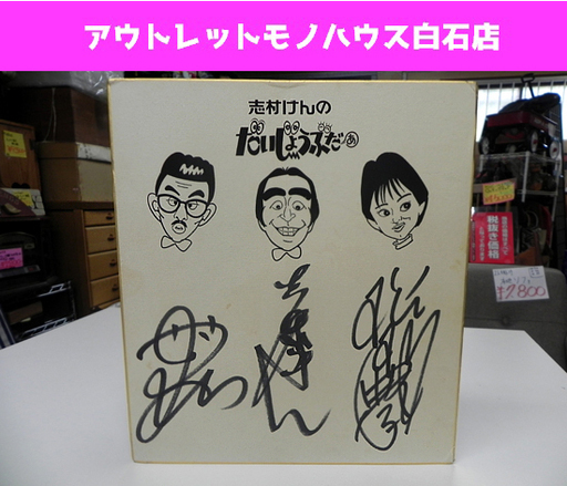当時物 志村けん だいじょうぶだぁ サイン色紙 田代まさし 松本典子 コレクター品 貴重☆ PayPay(ペイペイ)決済可能 ☆ 札幌市 白石区 東札幌
