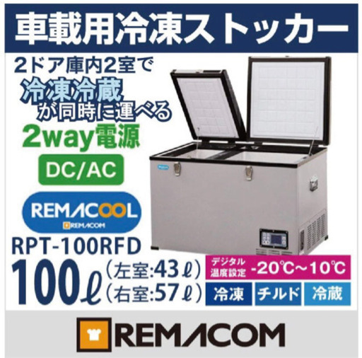 ?アウトドアなどに?車載用冷蔵庫 REMACOM