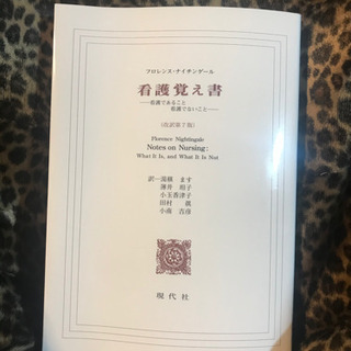 看護覚え書 ナイチンゲール