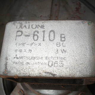 P610 B　8オーム　ジャンク　1個　引取り限定　倉庫の中に8個以上あります。その他マニアの宝物が！の画像