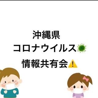 ⭐沖縄県欄マスク・アルコール情報交換所欄part 2