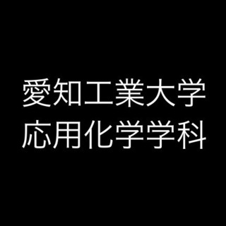 ⭐愛知工業大学応用化学科