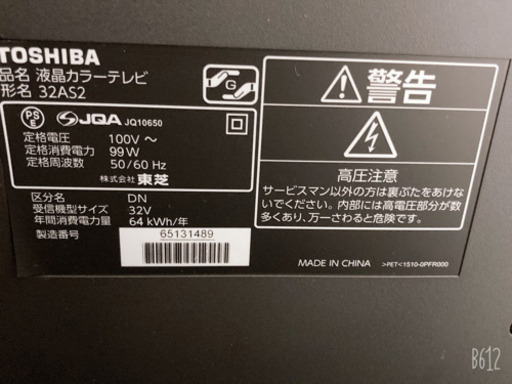 TOSHIBA 32AS2 液晶テレビ　リモコン付き