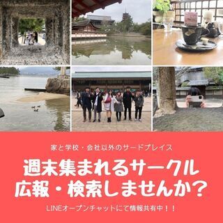 学生・社会人サークル情報共有オープンチャット参加者募集中