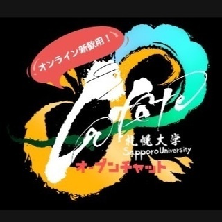 ⭐札幌大学La fête新入生用オープンチャットだよ