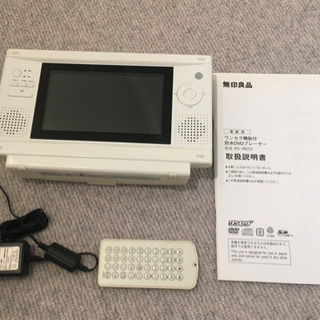 無印良品　防水ワンセグDVDポータブルテレビ