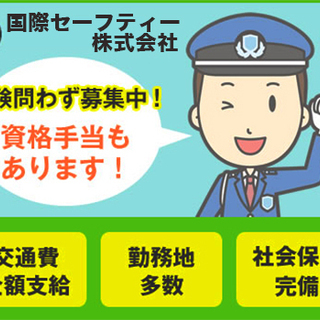【商業施設警備スタッフ募集中！】交通費全額支給！経験者・未経験者共に大歓迎！＜天王寺駅から徒歩5分＞ 国際セーフティー株式会社 大阪南支店 天王寺の画像