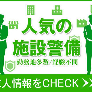【商業施設警備スタッフ募集中！】交通費全額支給！経験者・未経験者...
