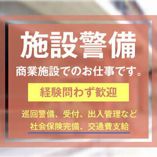 【商業施設警備スタッフ募集中！】交通費全額支給！経験者・未経験者...