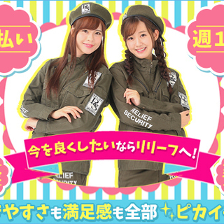 ＜今がチャンス!!＞祝金15万円プレゼント★月収33万円以上も可能♪経験者活躍中！週1～/日給保障/日払いok 株式会社リリーフセキュリティ 池袋営業所／杉並区・中野区エリア[02] 荻窪の画像