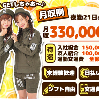 ＜今がチャンス!!＞祝金15万円プレゼント★月収33万円以上も可能♪経験者活躍中！週1～/日給保障/日払いok 株式会社リリーフセキュリティ 池袋営業所／杉並区・中野区エリア[02] 荻窪の画像
