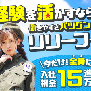 ＜今がチャンス!!＞祝金15万円プレゼント★月収33万円以上も可...