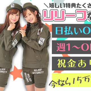 ＜今がチャンス!!＞祝金15万円プレゼント★月収33万円以上も可能♪経験者活躍中！週1～/日給保障/日払いok 株式会社リリーフセキュリティ 池袋営業所／船橋市・足立区・大田区エリア[02] 東船橋の画像