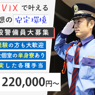 ≪昇給・賞与あり≫月給22万円～！発電所での施設警備！経験に関係...