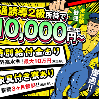 ≪交通誘導2級資格者は日給1万円以上!!≫遠方からの応募も歓迎☆...