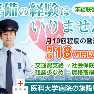 【★大学病院内の施設警備★】研修あり！未経験OK！力仕事なし！残...
