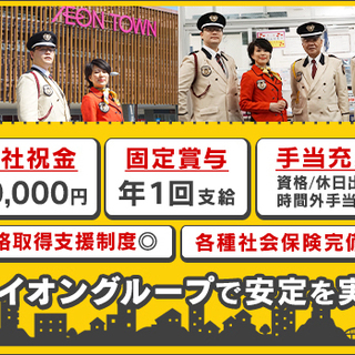 【イオングループで安定を実現】安心の正社員！履歴書不要のスマホでWEB面接実施中！＜イオンモール猪名川＞ イオンディライトセキュリティ株式会社 川西能勢口の画像