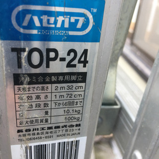 長谷川梯子TOP-24