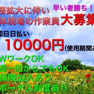 解体現場作業員募集！！日当1万円