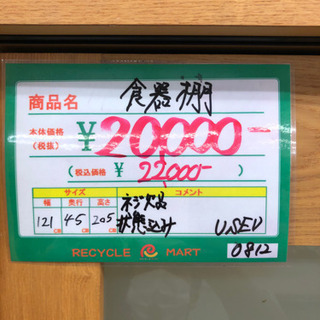 ★116　森田インテリア工業　キッチンボード　食器棚　【リサイクルマート宇宿店】